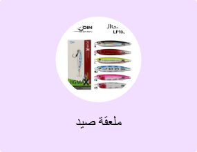 ملعقة صيد