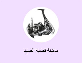 ماكينة قصبة الصيد