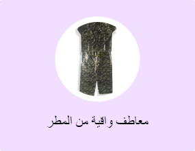 معاطف واقية من المطر