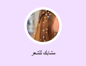مشابك للشعر