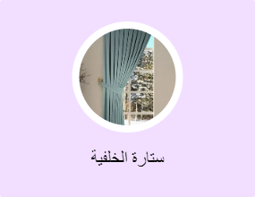 ستارة الخلفية