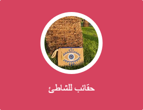 حقائب للشاطئ
