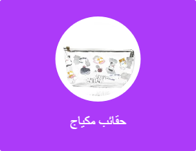 حقائب مكياج