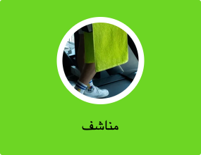 مناشف