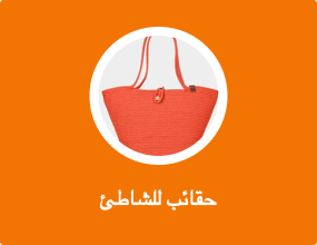 حقائب للشاطئ