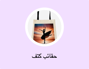 حقائب كتف
