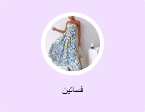 فساتين