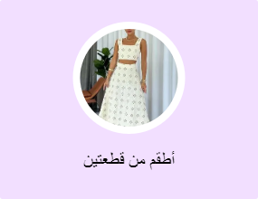 أطقم من قطعتين