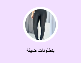 بناطيل ضيقة