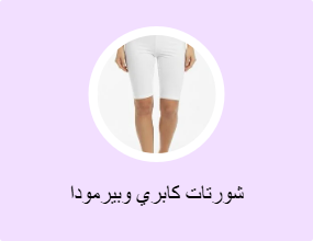 شورتات كابري وبيرمودا