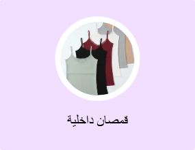 قمصان داخلية