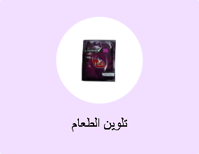 تلوين الطعام