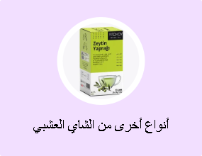 أنواع أخرى من الشاي العشبي