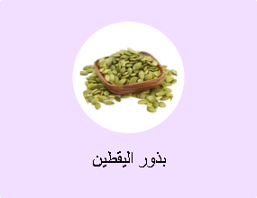 بذور اليقطين