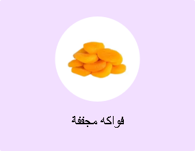 فواكه مجففة