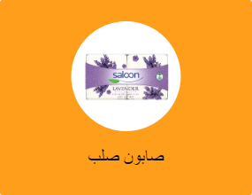 صابون صلب