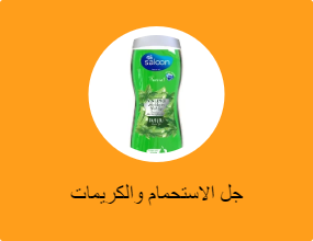 جل الاستحمام والكريمات