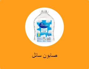 صابون سائل