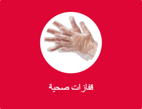 قفازات صحية