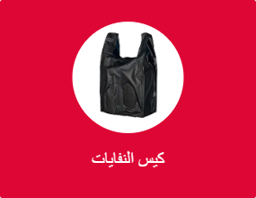 كيس النفايات