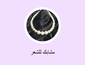مشابك للشعر