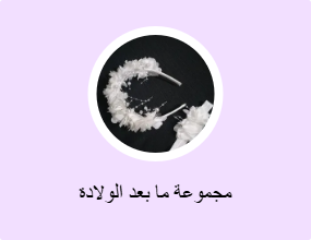 مجموعة ما بعد الولادة