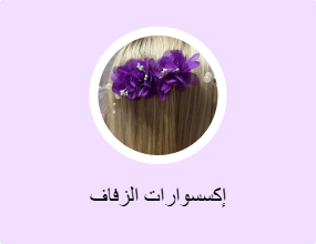 إكسسوارات الزفاف