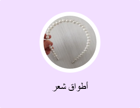 أطواق شعر