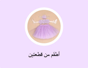أطقم من قطعتين
