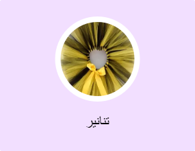 تنانير