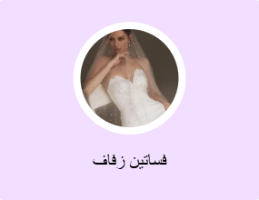 فساتين زفاف
