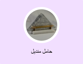 حامل منديل