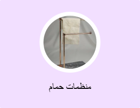 منظمات حمام