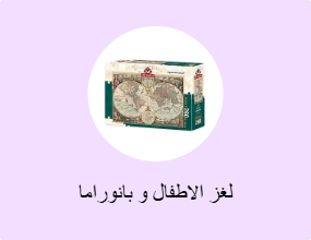 لغز الاطفال و بانوراما