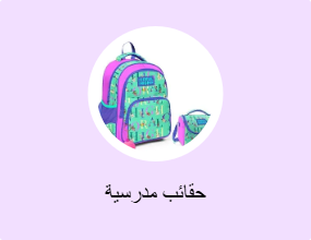 حقائب مدرسية