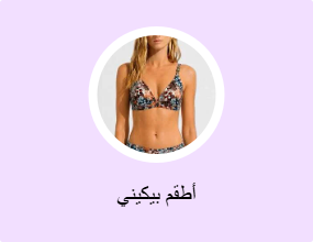 أطقم بيكيني