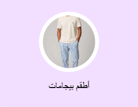 أطقم بيجامات