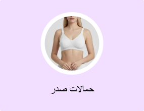 حمالات صدر
