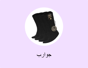 جوارب