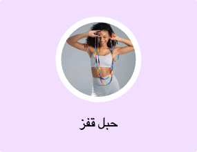 حبل قفز