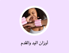 أوزان اليد والقدم