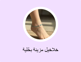 خلاخيل مزينة بحُلية