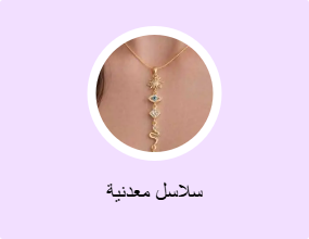 سلاسل معدنية