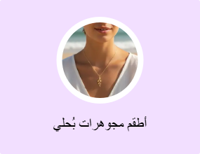 أطقم مجوهرات بُحلي