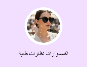 اكسسوارات نظارات طبية