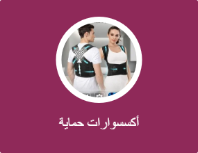 أكسسوارات حماية