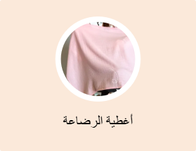 أغطية الرضاعة