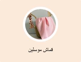 قماش موسلين