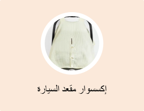إكسسوار مقعد السيارة