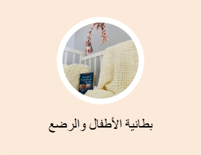 بطانية الأطفال والرضع